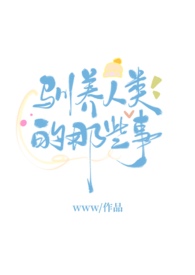 驯养人类守则