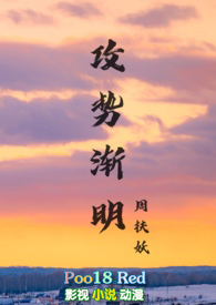 攻势渐明周扶妖小说全文免费阅读笔趣阁